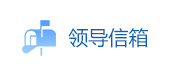 領(lǐng)導(dǎo)信箱